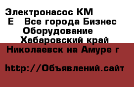Электронасос КМ 100-80-170Е - Все города Бизнес » Оборудование   . Хабаровский край,Николаевск-на-Амуре г.
